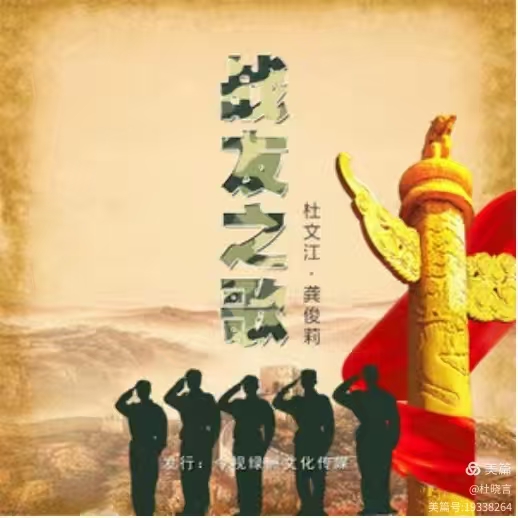 雨寄墨香憶戰歌 ——記經典軍旅歌曲《戰友之歌》著名詞曲作家杜興成兄贈書法
